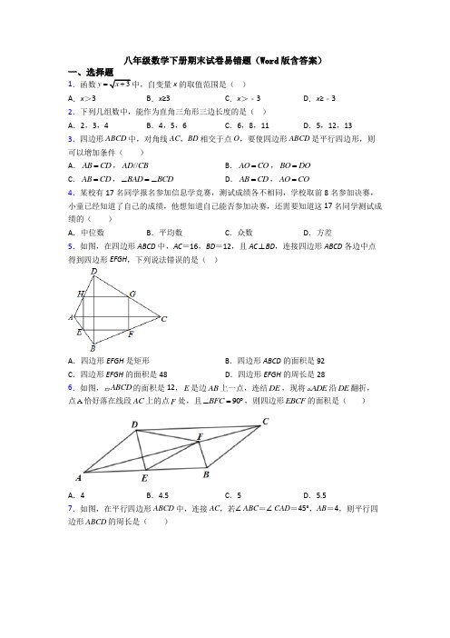 八年级数学下册期末试卷易错题(Word版含答案)