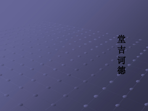 堂吉诃德ppt课件