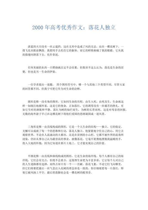 优秀作文 2000年高考优秀作文：落花人独立-精品