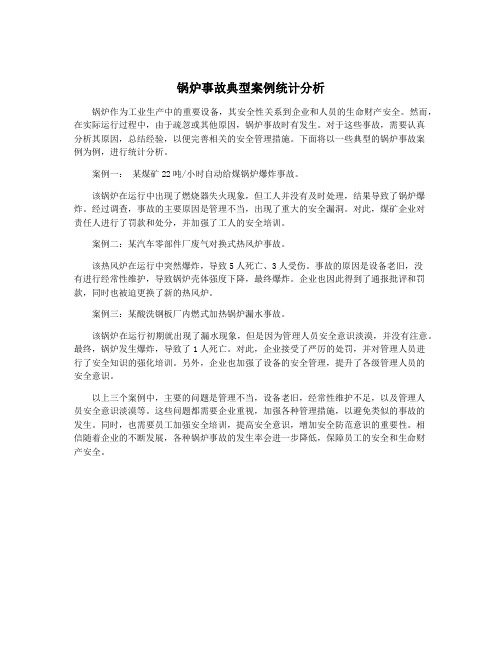 锅炉事故典型案例统计分析