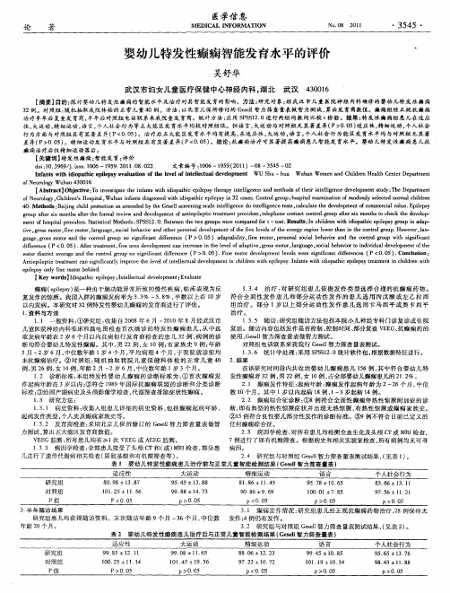 婴幼儿特发性癫痫智能发育水平的评价