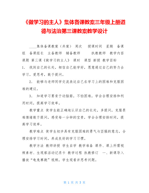 《做学习的主人》集体备课教案三年级上册道德与法治第三课教案教学设计