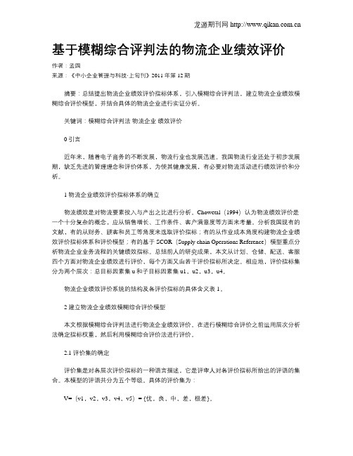 基于模糊综合评判法的物流企业绩效评价