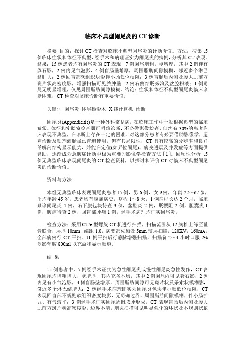 临床不典型阑尾炎的CT诊断