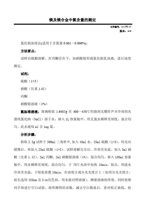 镁及镁合金中氯含量的测定