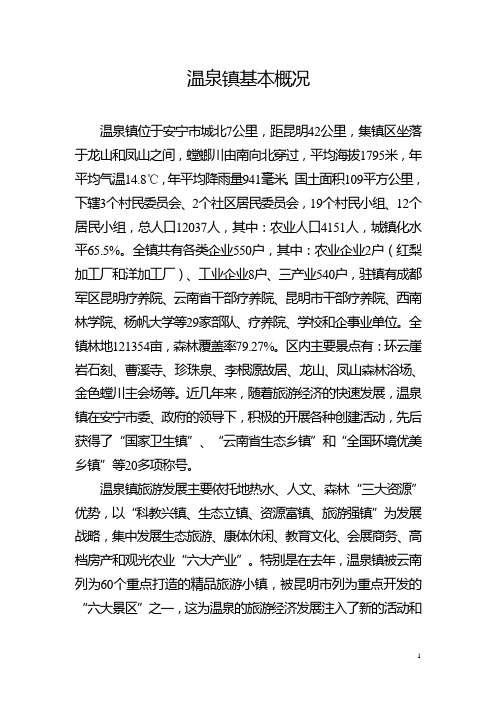 温泉镇基本概况和地热水资源情况