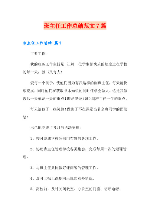 【word版】班主任工作总结范文7篇