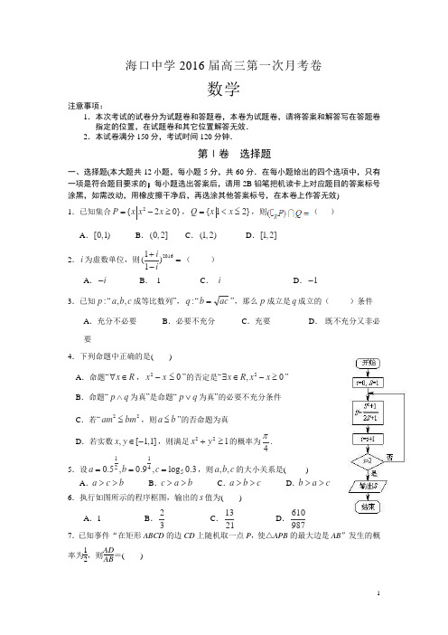 海南省海口市海口中学2016届高三上学期第一次月考数学试卷(无答案)