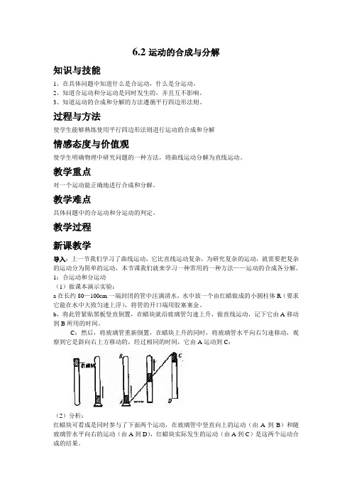 《2 运动的合成与分解》公开课优秀教案教学设计(高中必修第二册)
