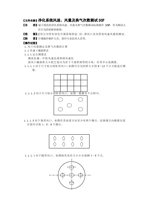 净化系统风速及换气次数测试sop