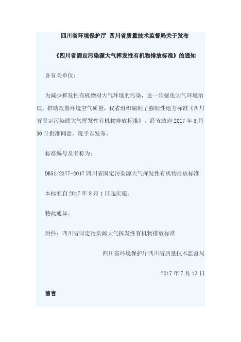 《四川省固定污染源大气挥发性有机物排放标准》 文档