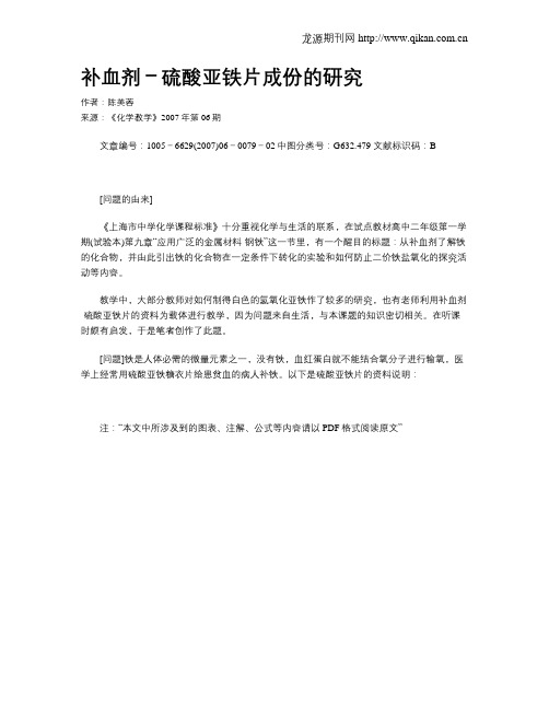 补血剂-硫酸亚铁片成份的研究