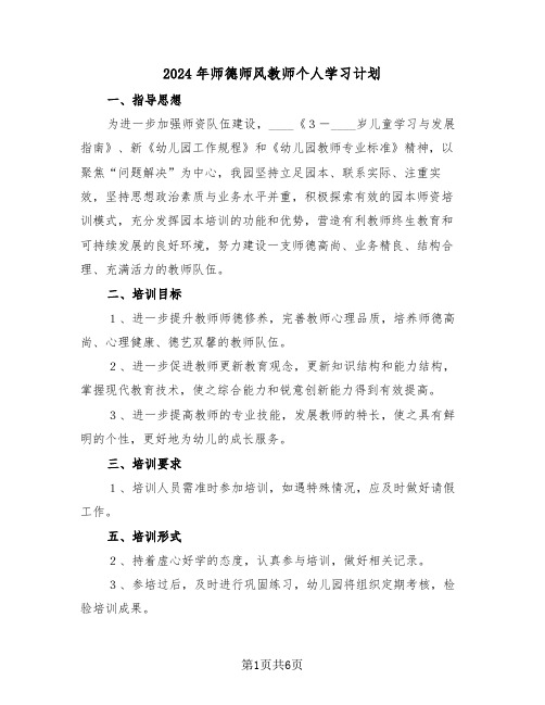2024年师德师风教师个人学习计划（3篇）