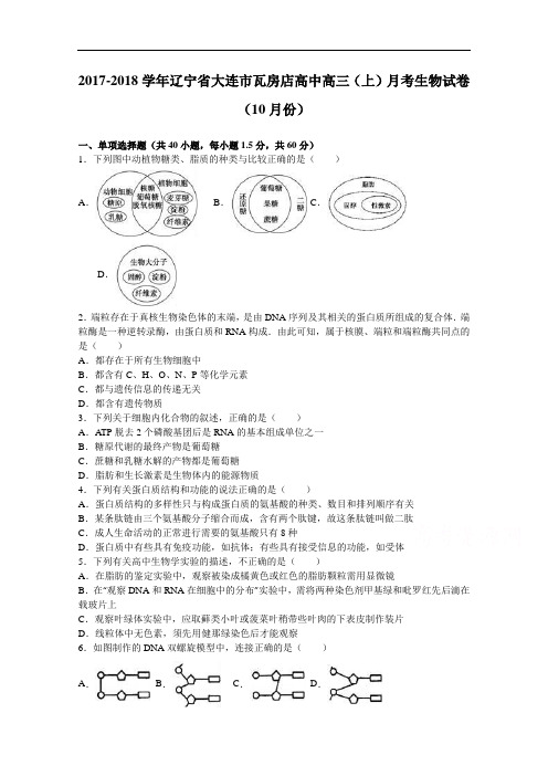辽宁省大连市瓦房店高中2017-2018学年高三上学期月考生物试卷(10月份) Word版含解析