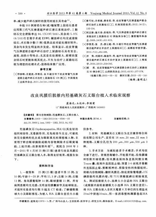 改良巩膜后肌锥内羟基磷灰石义眼台植入术临床观察