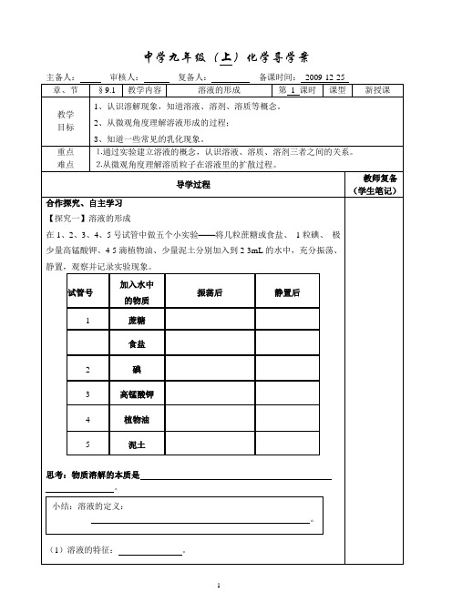 第九单元课题1溶液形成导学案