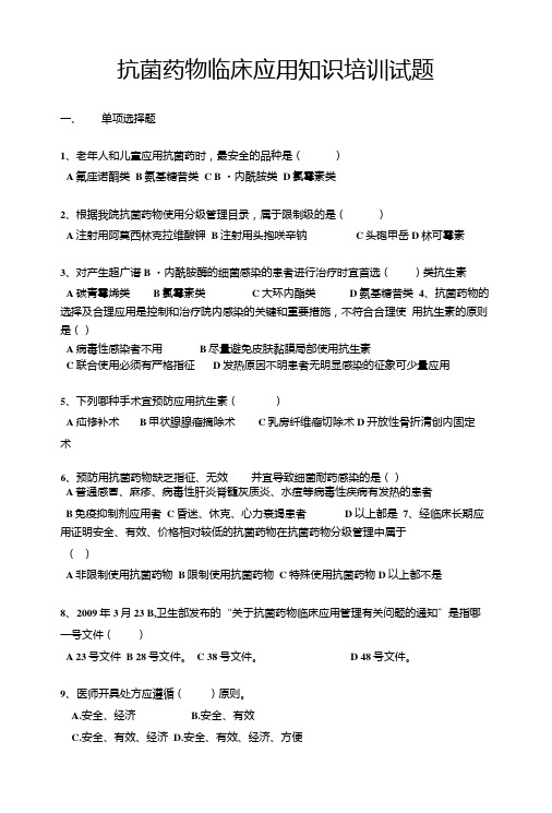 抗菌药物临床应用知识培训试题30道.doc