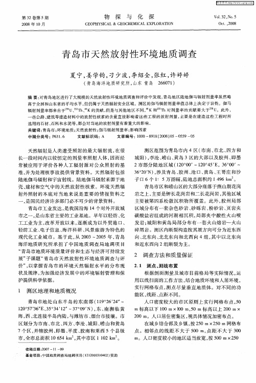 青岛市天然放射性环境地质调查