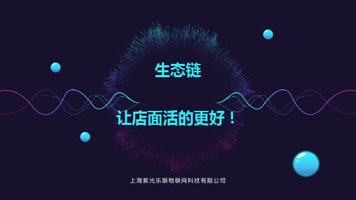 智能家居生态链门店经营思路-周口UIOT智能家居体验中心