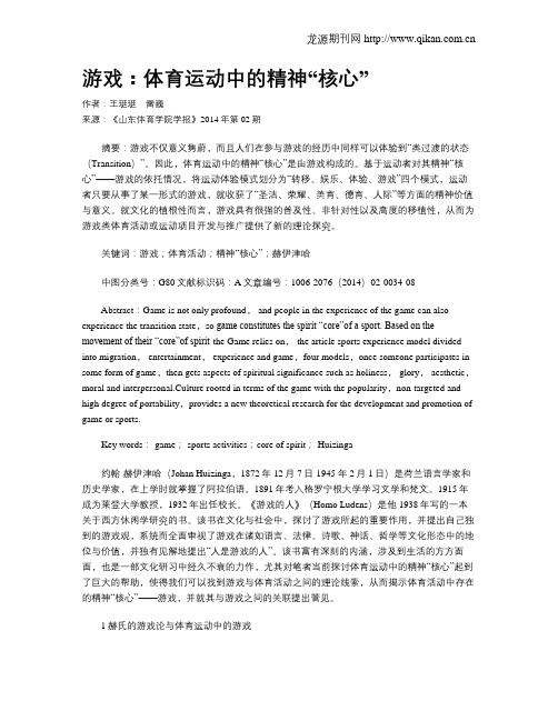 游戏：体育运动中的精神“核心”