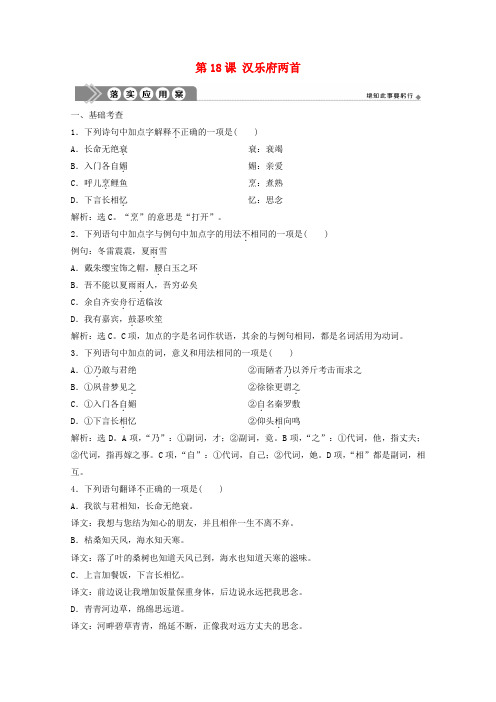 2019_2020学年高中语文第四单元古典诗歌(1)第18课汉乐府两首练习粤教版必修1