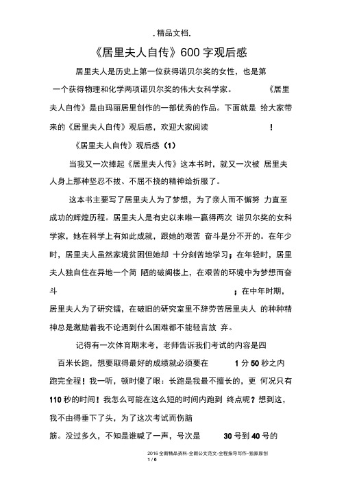 《居里夫人自传》600字观后感
