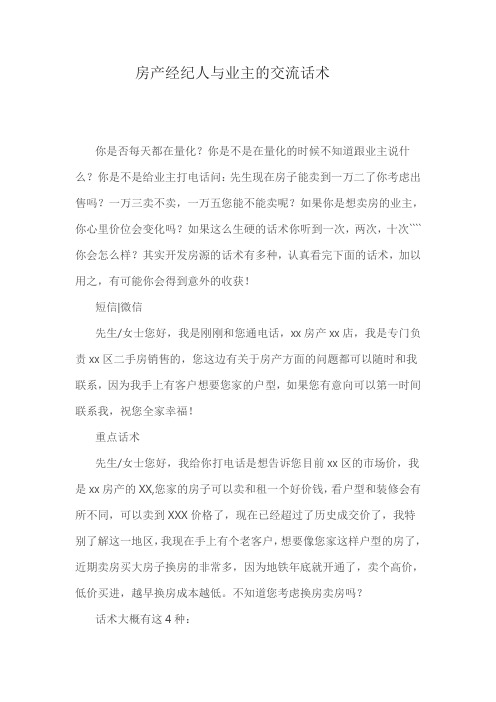 成功率极高的金牌房产经纪人中介与业主的交流话术