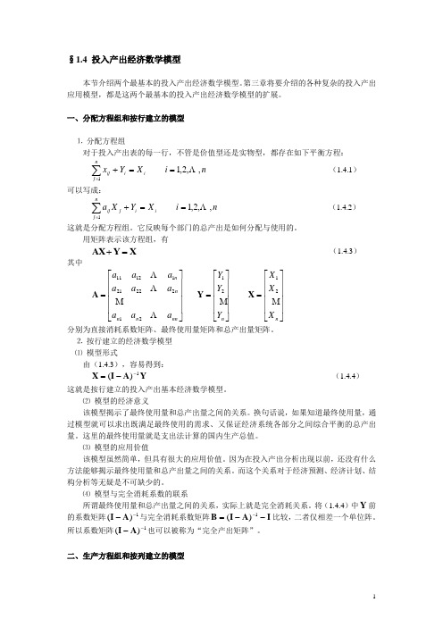 投入产出分析投入产出经济数学模型