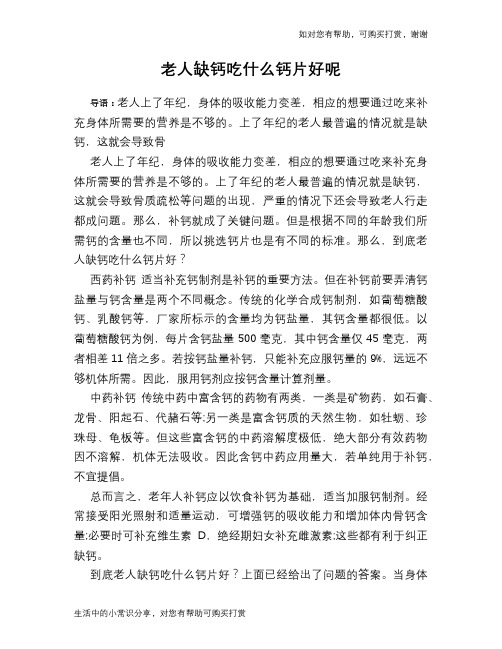 老人缺钙吃什么钙片好呢