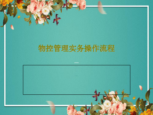 物控管理实务操作流程共53页