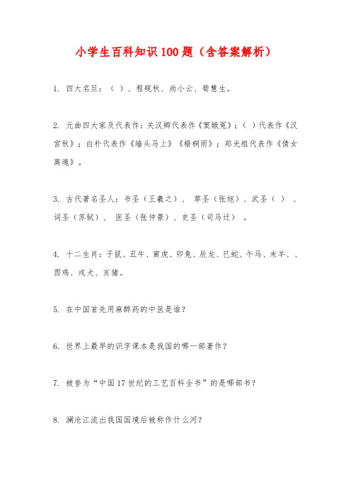 小学生百科知识100题(含答案解析)