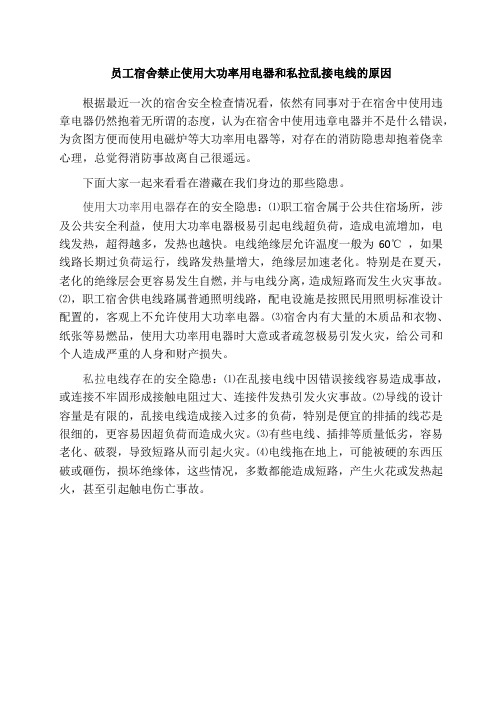 员工宿舍禁止使用大功率用电器和私拉乱接电线的原因