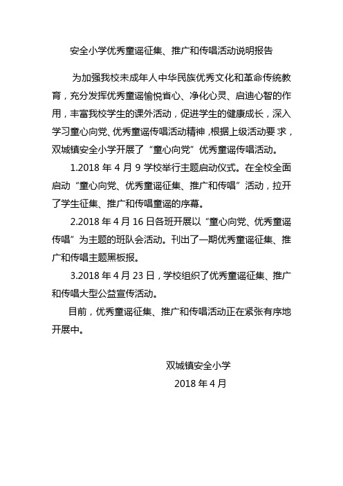 安全小学优秀童谣传唱活动说明报告