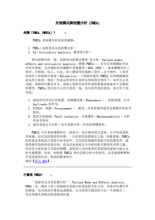 失效模式与效应分析 (FMEA)