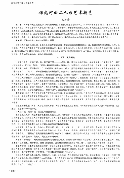 探究河曲二人台艺术特色