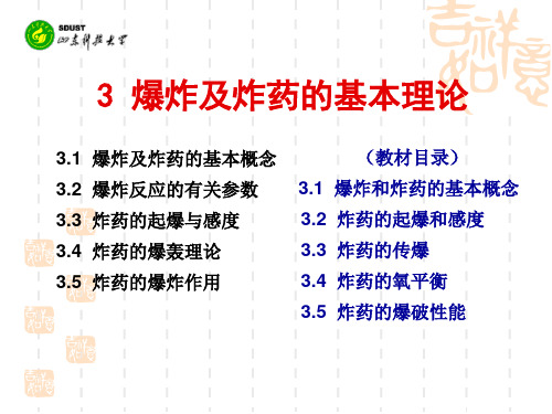 3 炸药爆炸基本理论