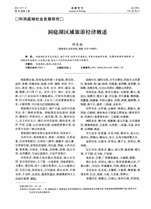 洞庭湖区域旅游经济概述