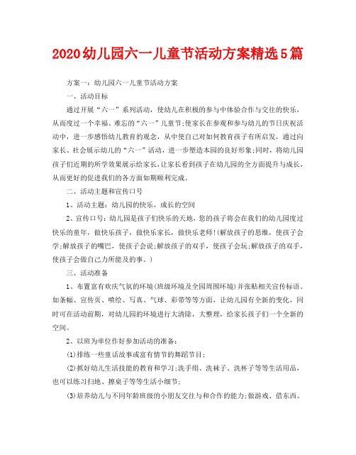 2020幼儿园六一儿童节活动方案精选5篇