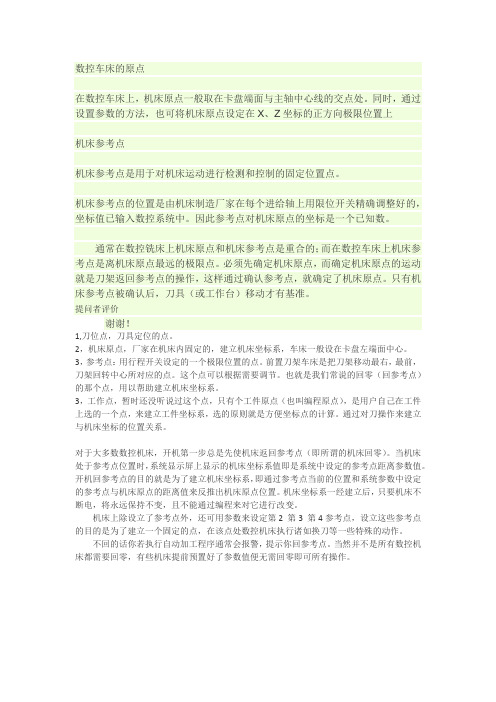 数控机床原点,数控机床参考点相关解释
