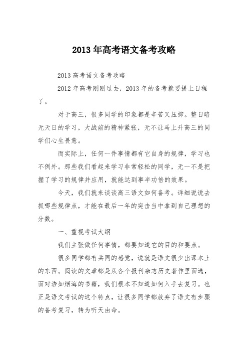 2013年高考语文备考攻略