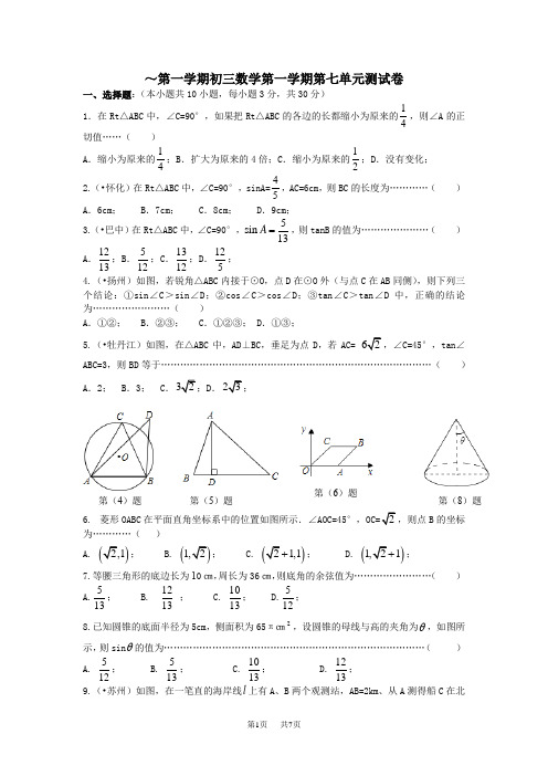 第七单元锐角三角函数测试卷苏科版九年级下初三数学