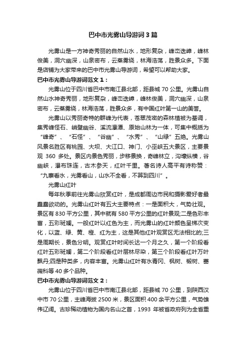 巴中市光雾山导游词3篇