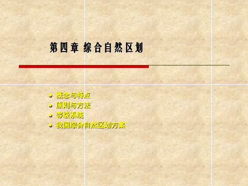 第04章综合自然区划详解