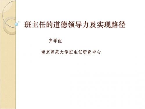 班主任的道德领导力及其实现路径