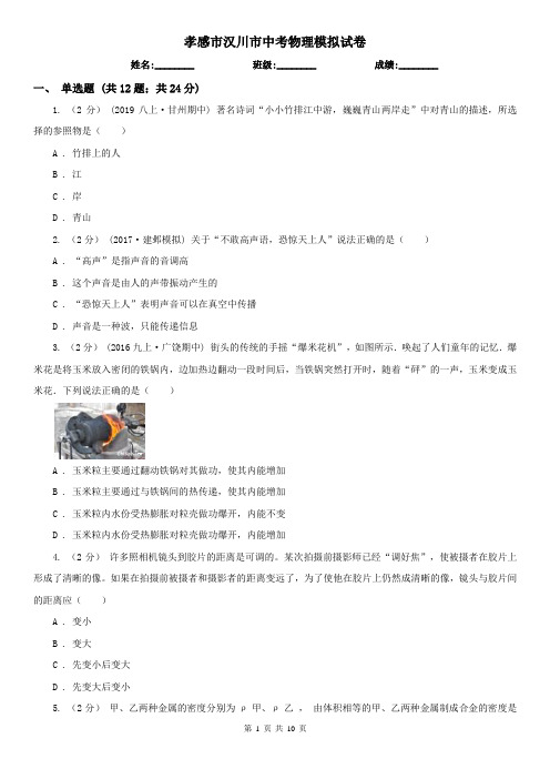 孝感市汉川市中考物理模拟试卷