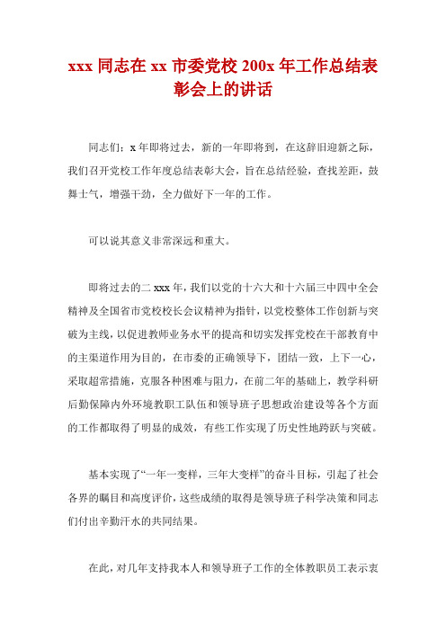 xxx同志在xx市委党校200x年工作总结表彰会上的讲话