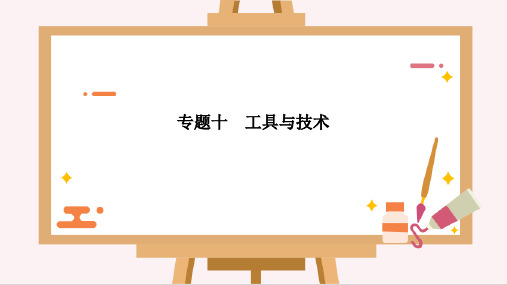最新教科版科学六年级下册《小升初专题复习专题十工具与技术》精品教学课件