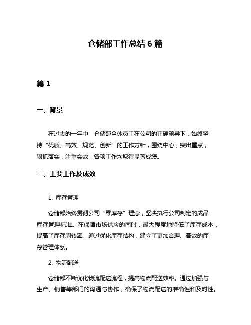 仓储部工作总结6篇