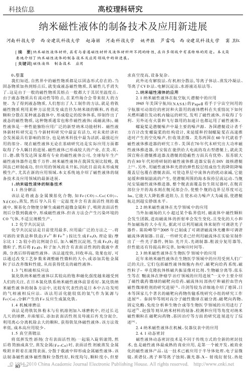 纳米磁性液体的制备技术及应用新进展