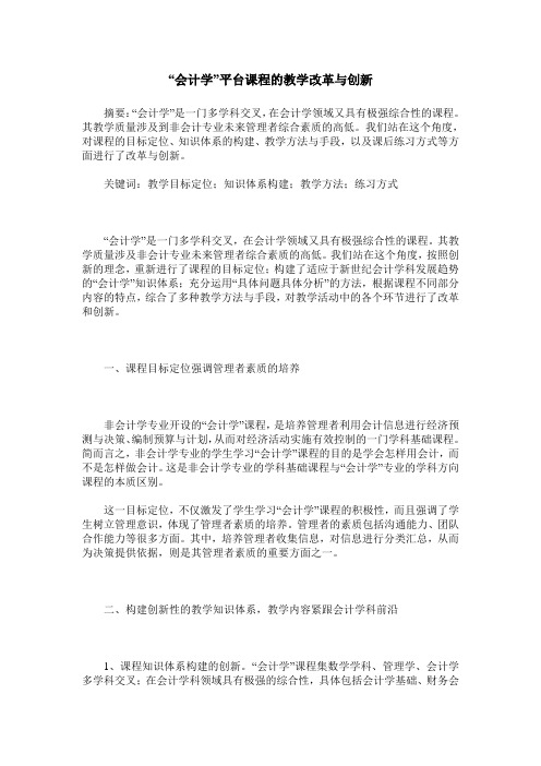 “会计学”平台课程的教学改革与创新